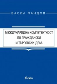 Международна компетентност по граждански и търговски дела