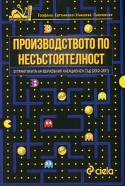 Производството по несъстоятелност в практиката на Върховния касационен съд (2012-2017)