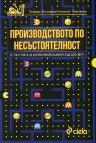 Производството по несъстоятелност в практиката на Върховния касационен съд (2012-2017)