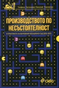 Производството по несъстоятелност в практиката на Върховния касационен съд (2012-2017)