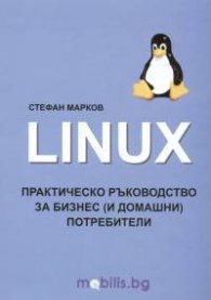 LINUX. Практическо ръководство за бизнес /и домашни/ потребители