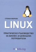 LINUX. Практическо ръководство за бизнес /и домашни/ потребители