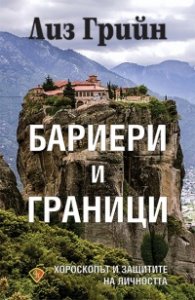 Бариери и граници