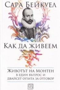 Как да живеем