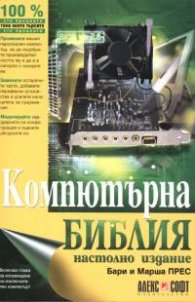 Компютърна библия. Настолно издание