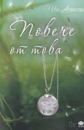 Повече от това