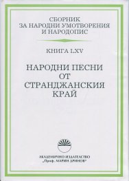 Сборник за народни умотворения и народопис Кн.LXV: Народни песни от Странджанския край