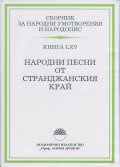 Сборник за народни умотворения и народопис Кн.LXV: Народни песни от Странджанския край