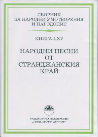 Сборник за народни умотворения и народопис Кн.LXV: Народни песни от Странджанския край