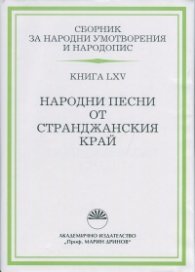 Сборник за народни умотворения и народопис Кн.LXV: Народни песни от Странджанския край