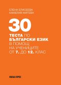 30 теста по български език в помощ на учениците от 7 до 12 клас