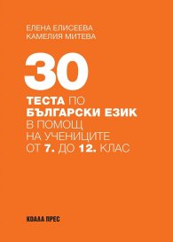 30 теста по български език в помощ на учениците от 7 до 12 клас