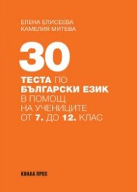 30 теста по български език в помощ на учениците от 7 до 12 клас