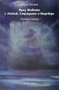 През Живота с Любов, Страдание и Надежда. Лирика и проза