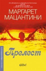 Прелест