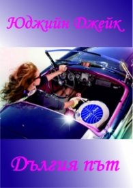 Дългия път