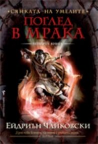 Сянката на Умелите Кн.4: Поглед в мрака