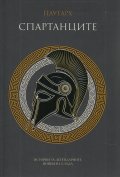 Спартанците (ново издание)