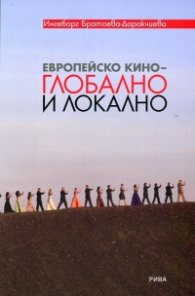 Европейско кино - глобално и локално