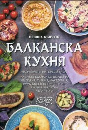 Балканска кухня