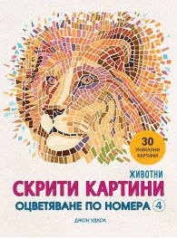 Скрити картини 4: Животни. Оцветяване по номера и други творчески предизвикателства