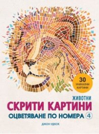 Скрити картини 4: Животни. Оцветяване по номера и други творчески предизвикателства