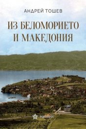 Из Беломорието и Македония