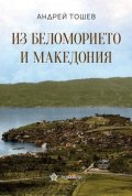 Из Беломорието и Македония