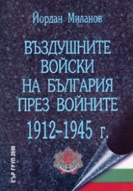 Въздушните войски на България през войните 1912-1945 г.