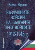 Въздушните войски на България през войните 1912-1945 г.