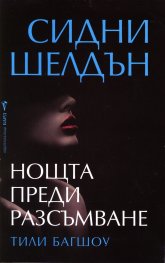 Нощта преди разсъмване