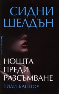 Нощта преди разсъмване