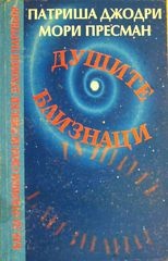 Душите близнаци