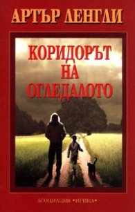 Коридорът на огледалото