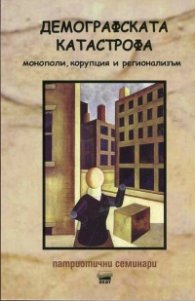 Демографската катастрофа: монополи, корупция и регионализъм