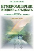 Нумерологични кодове на съдбата Кн.1: Общообразователна теория (Самоучител)