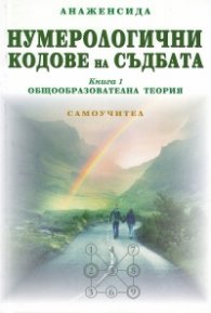 Нумерологични кодове на съдбата Кн.1: Общообразователна теория (Самоучител)