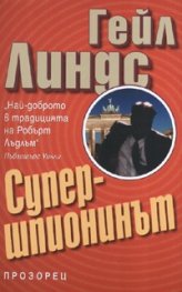 Супершпионинът