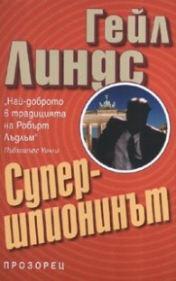 Супершпионинът