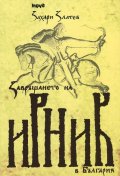 Завръщането на Ирник