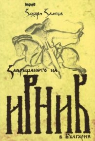 Завръщането на Ирник