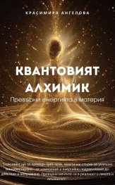 Квантовият алхимик