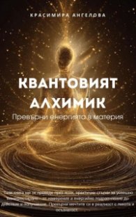 Квантовият алхимик
