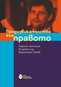 Предизвикателства към правото