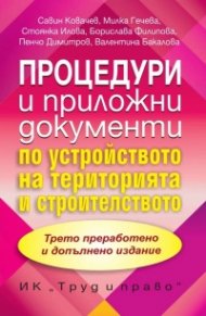 Процедури и приложни документи по устройство на територията и строителството