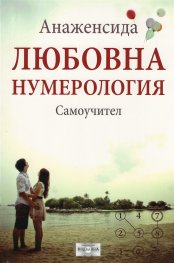 Любовна нумерология. Самоучител