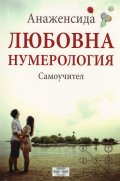 Любовна нумерология. Самоучител