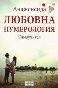 Любовна нумерология. Самоучител