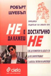 Не е достатъчно да кажеш НЕ
