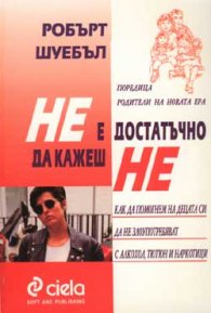 Не е достатъчно да кажеш НЕ